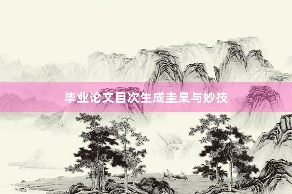 毕业论文目次生成圭臬与妙技