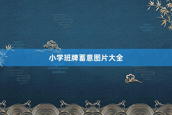 小学班牌蓄意图片大全