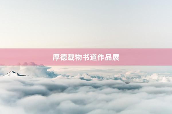 厚德载物书道作品展