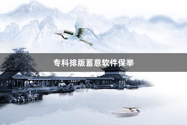 专科排版蓄意软件保举