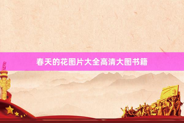 春天的花图片大全高清大图书籍