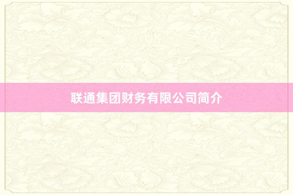 联通集团财务有限公司简介